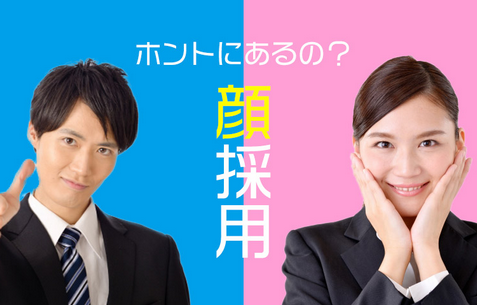 【就職活動】「顔採用」いまだ存在？ 採用担当者の本音とルッキズムの境界線