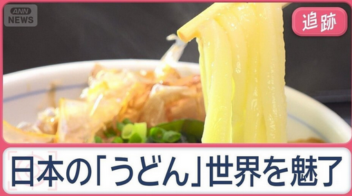 【食】世界魅了する日本の「うどん」　ドハマリの外国人、本国では「一杯4000円」と毎日来店