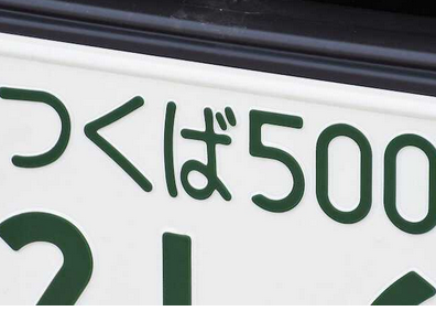 ナンバープレートで地元愛を感じる「茨城県の地名」ランキング！ 「つくば」を抑えた1位は？