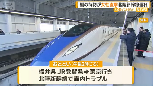 【荷物】キャリーケースが荷棚から落下、女性客に直撃　口論となり北陸新幹線の出発遅れる