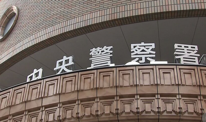 【札幌市】「1万円貸して」と書かれた紙を見せ…断った男子高生をビンタ 逮捕された46歳男の所持金はわずか415円