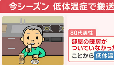 【日本の家なぜ寒い？】低体温症の死者 年1000人超 8割が室内 上下の温度差に注意