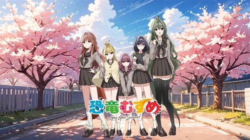 【速報】恐竜擬人化プロジェクト「恐竜むすめ～GAO GAO SCHOOL～」始動