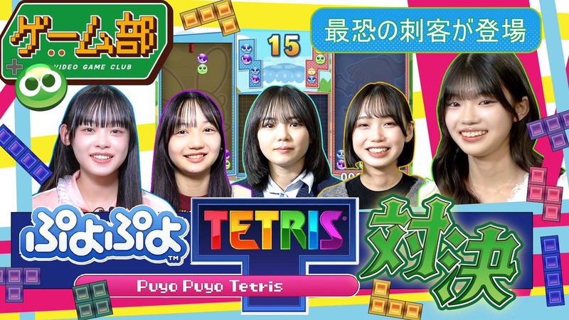 【とっと〜と】マシュガゲーム部！ぷよぷよテトリス対決！！