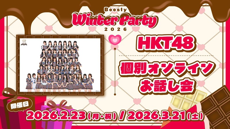 Boosty Winter Party 2026開催記念 HKT48個別オンラインお話し会開催決定！