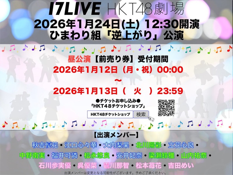 【お知らせ】1月24日(土)の出演メンバー