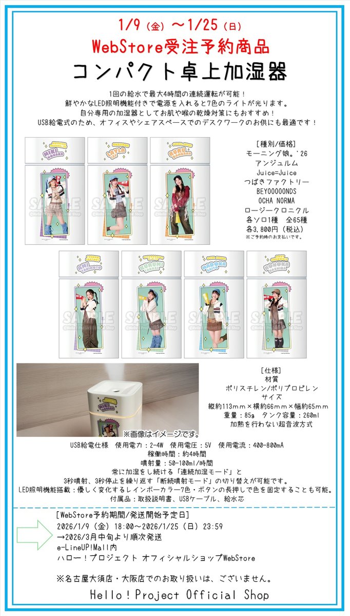 【速報】ハロプロ新グッズ『加湿器』