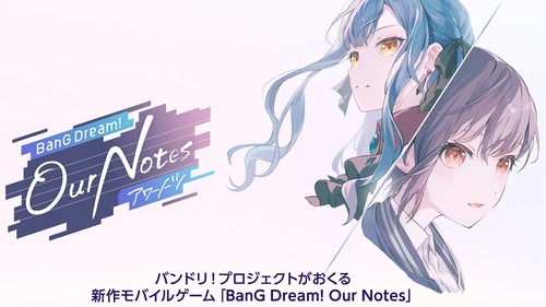 【バンドリ！】新作ゲーム「BanG Dream! Our Notes」2026年にリリース決定！！