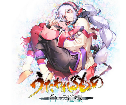 【速報】「うたわれるもの 白への道標」5月28日に発売決定キタ━━━⎛´･ω･`⎞━━━ッ!!