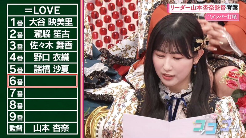 【=LOVE】イコラブコッコッコー　山本杏奈考案！ ＝LOVEで野球の打順を組んだら？