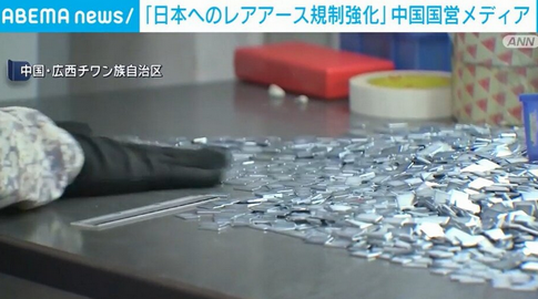 【国際】中国国営メディア「日本へのレアアース規制強化」