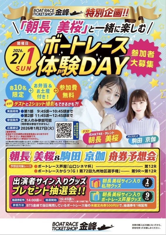 【朝長美桜】ぴーちゃんとボートレース