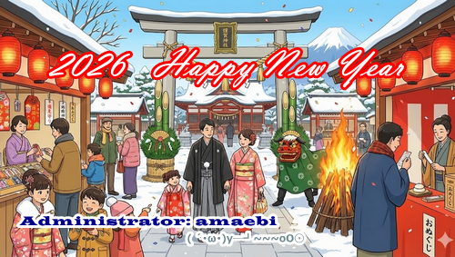 【2026 迎春】 新年明けましておめでとうございます
