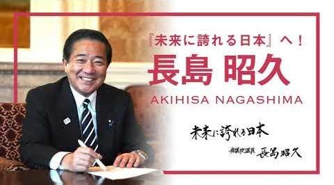 自民党愛国議員・長島昭久さん、統一教会の元信者だった…学生時代に入信し合同結婚式も　内部文書で判明