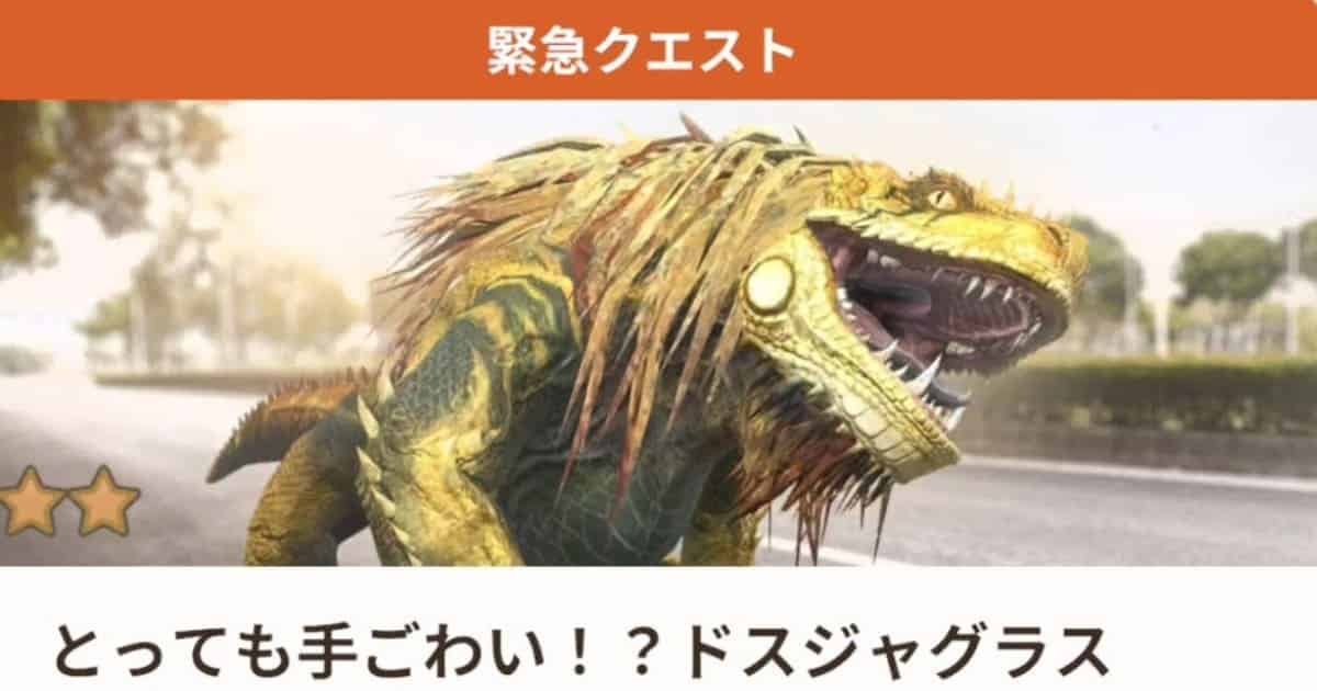 【MHNow】ドスジャグラス変異で草