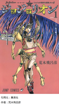 「ジョジョリオン？おもんないから読んでないｗ」←こういう奴多すぎやろ