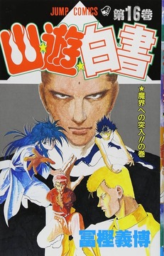 幽遊白書のラスト数話ｗｗｗ