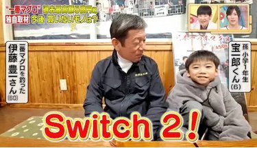【速報】一番マグロを釣った爺さんの孫「Switch2を買ってほしい！」
