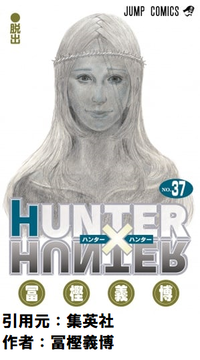 【悲報】HUNTER×HUNTERのツェリードニヒの倒し方　ほぼない