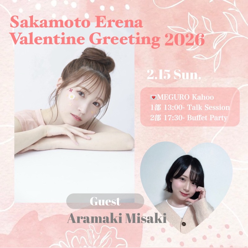 【お知らせ】坂本愛玲菜2/15(日)東京イベント、ゲスト出演に、荒巻美咲ちゃん！