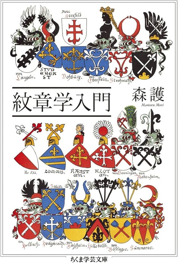 なぜライオンやドラゴンなのか？ 中世ヨーロッパの紋章の歴史