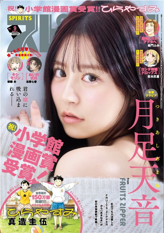 【月足天音】『週刊スピリッツ』９号　