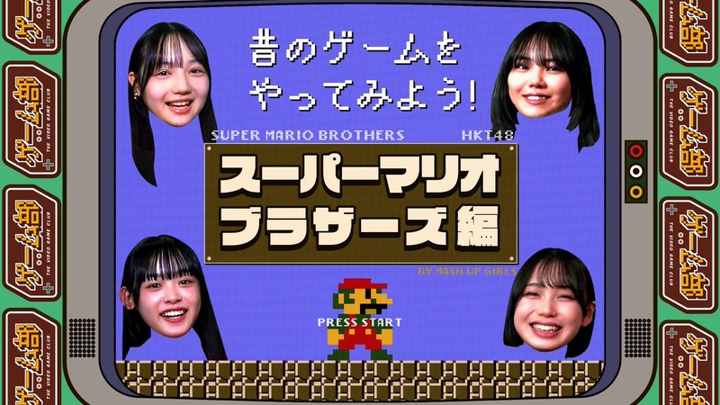 【とっとーと】昔のゲームをやってみよう！〜スーパーマリオブラザーズ編〜