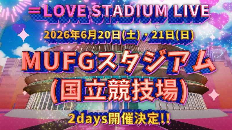 【=LOVE】MUFGスタジアム（国立競技場）　＝LOVE STADIUM LIVE 開催決定
