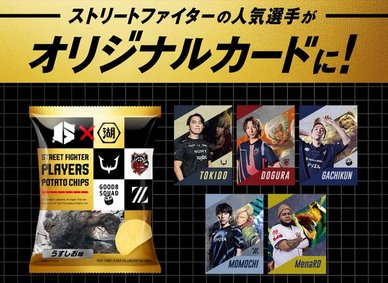 【朗報】ストリートファイタープレイヤーズポテトチップス登場！！
