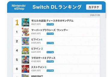 【朗報】SwitchのDLランキング、カタチケ対象で埋め尽くされる