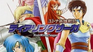 【PS版真のFE】「ティアリングサーガ」というファイアーエムブレムの上位互換ソフト覚えてる？