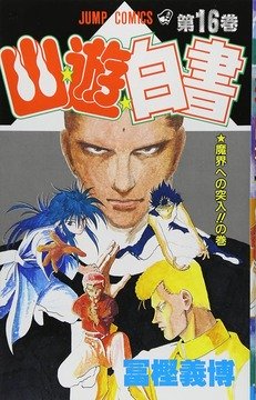 幽遊白書のラスト数話ｗｗｗ