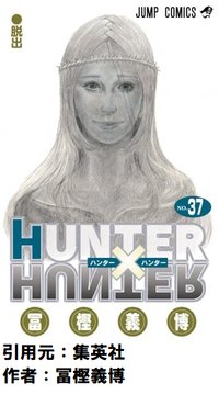 【悲報】HUNTER×HUNTERのツェリードニヒの倒し方　ほぼない