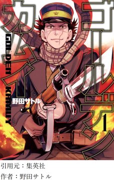 ゴールデンカムイっておもろいんか？