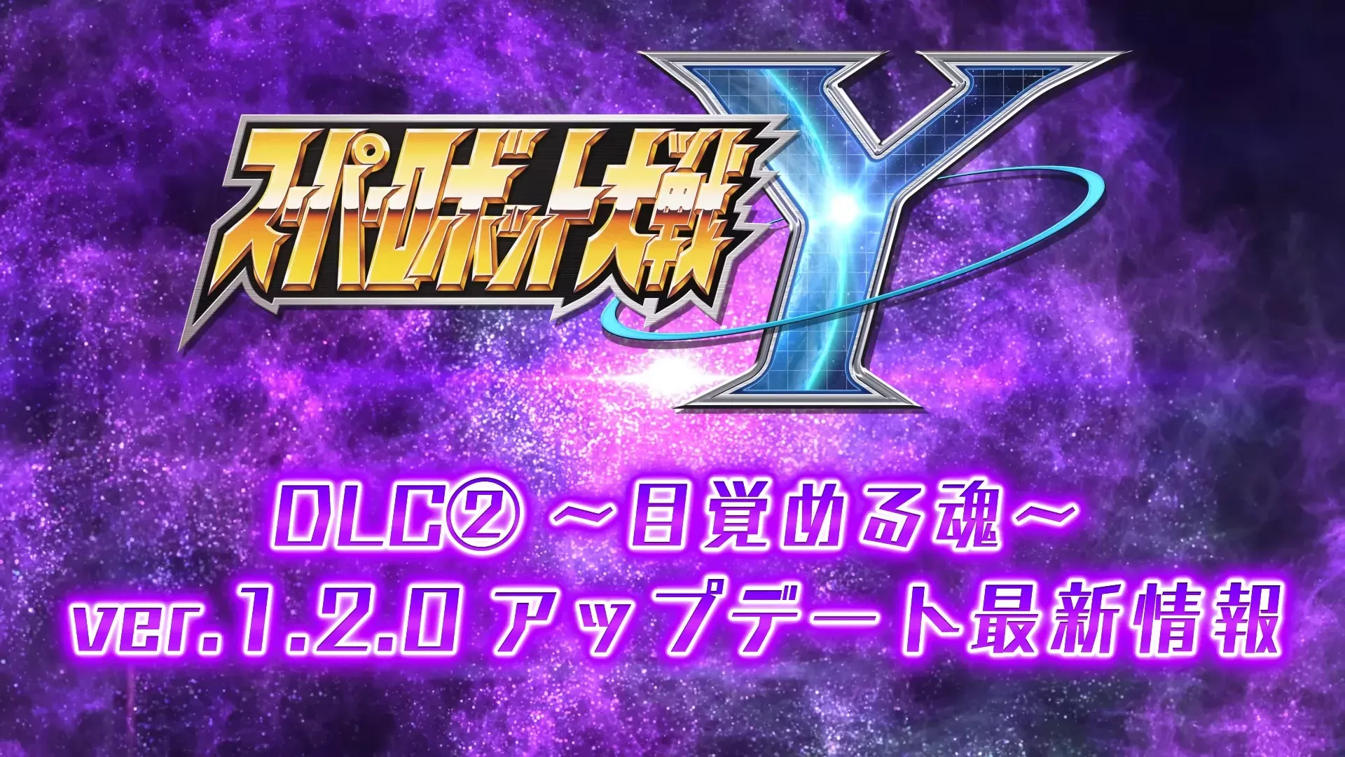 【スパロボY】DLC②、2月6日配信決定！2月4日アーリーアクセス開始！！！