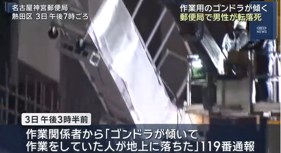 【衝撃】ゴンドラ傾き落下　死亡