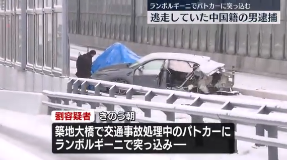 【逮捕】ランボルギーニ“ひき逃げ”事件で中国籍の男（41）を逮捕　8日雪の東京・築地大橋で事故処理中のパトカーに突っ込む