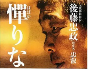 【訃報】 山口組「伝説の組長」が逝去　大物演歌歌手NHK紅白出演辞退騒動、ベストセラー『憚りながら』で話題