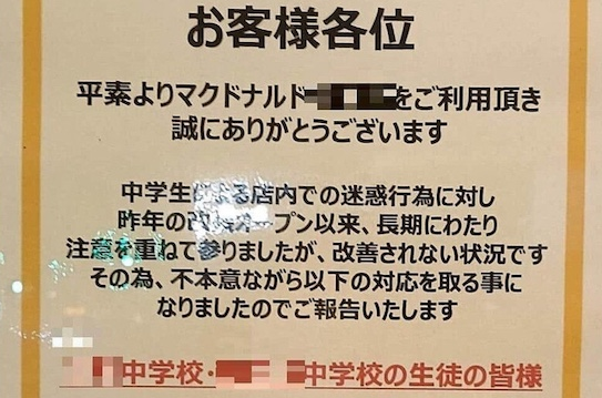 【社会】「中学2校の生徒同士は出禁」福岡市のマックで貼り紙　理由は止まない「迷惑行為」、学校側の対応は
