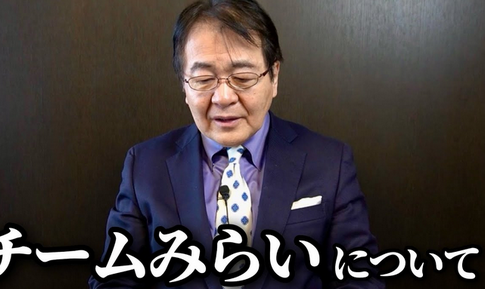 【政治】「チームみらいのバックには竹中平蔵がいる」ネットで拡散に本人が“たった一言”でコメント