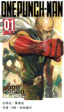 ワンパンマン「絵が下手な素人の漫画を絵の上手いプロがリメイクします！」←これ