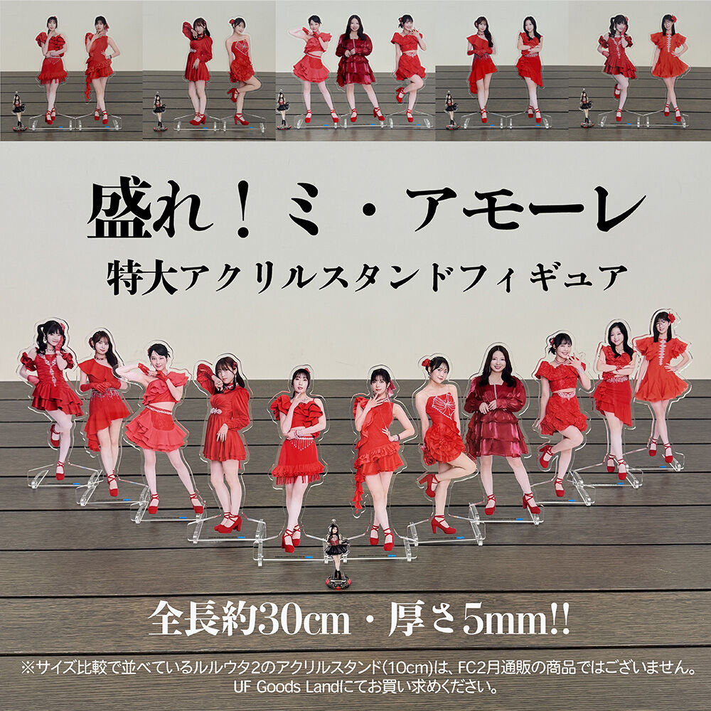 【30cm！】Juice=Juice「盛れ！ミ・アモーレ 特大アクリルスタンドフィギア【全11種】」ｷﾀ━━━━(ﾟ∀ﾟ)━━━━!!