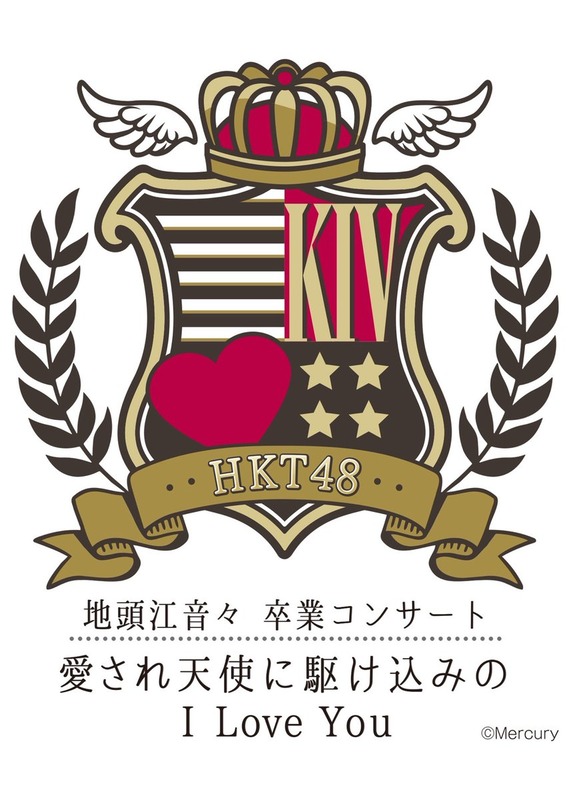 【地頭江音々】あす、ついに卒業コンサート