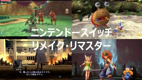 任天堂はリマスター、リメイクの玉を撃ち尽くしたがSONYはまだまだあります