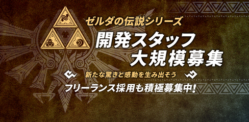 モノリスソフト「ゼルダの伝説シリーズ開発スタッフ大募集！」