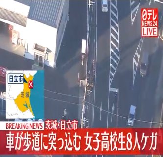 【茨城】乗用車が歩行者に突っ込む　女子高校生8人ケガ　日立市