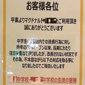 【社会】「中学2校の生徒同士は出禁」福岡市のマックで貼り紙　理由は止まない「迷惑行為」、学校側の対応は
