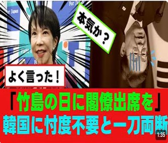 高市早苗(総裁選時)「竹島の日の式典に閣僚を出席させる！韓国の顔色をうかがう必要はない！」愛国者「うおおおおお！」 →高市「やっぱ止めとく」