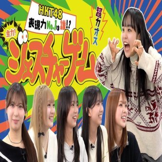 【とっと〜と 】全力！ジェスチャーゲーム〜HKT48 表現力No.1誰！？