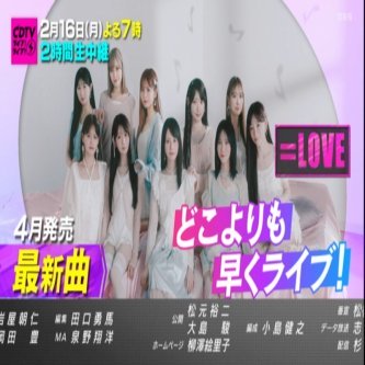 【=LOVE】TBS系「CDTVライブ！ライブ！」に ＝LOVEの出演が決定最新曲をテレビ初披露